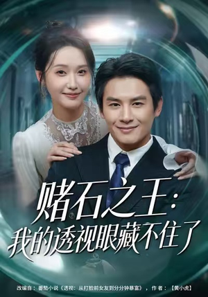 《赌石之王：我的透视眼藏不住了》（75集）在线看短剧精彩不停歇