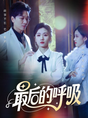 《最后的呼吸》（70集）热门短剧畅享全集追