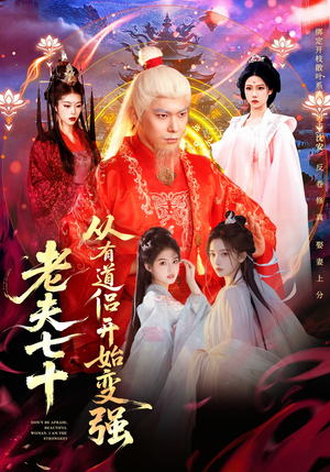 《玄幻，从七十岁开始修仙》（98集）爆款短剧在线追不停