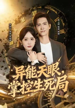 《异能天眼，掌控生死局&我能看见倒计时》（80集）免费看短剧全集无压力