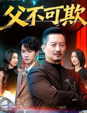 《父不可欺》（75集）全集短剧在线免费看