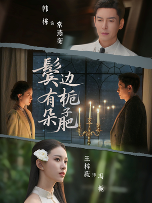 《鬓边有朵栀子肥》（72集）短剧免费看全集乐不停