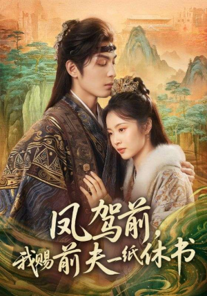 《凤驾前，我赐前夫一纸休书》（66集）超火短剧全集在线赏