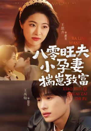 《八零旺夫小孕妻，揣崽致富》（75集）精彩短剧在线全集追