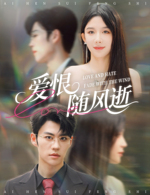 《爱恨随风逝》（62集）热门短剧在线完整看