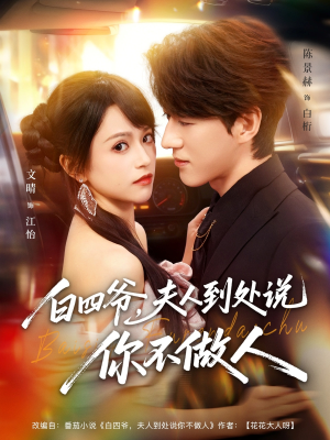 《白四爷夫人到处说你不做人》（80集）追短剧全集畅享不停