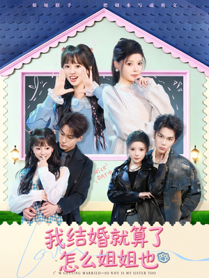《我结婚就算了怎么姐姐也》（70集）短剧全集在线追超带感