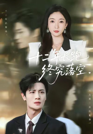 《十二年长跑终究落空》（93集）短剧免费全集在线嗨看