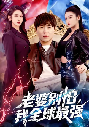 《老婆别怕，我全球最强》（81集）畅享短剧全集在线追看