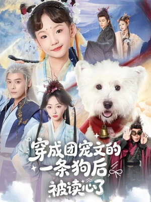 《穿成团宠文的一条狗后被读心了》（82集）精彩短剧全集免费在线赏