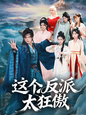 《这个反派太狂傲》（80集）看短剧全集体验酣畅淋漓