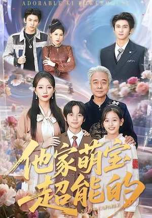 《他家萌宝超能的》（99集）免费看短剧全集过瘾