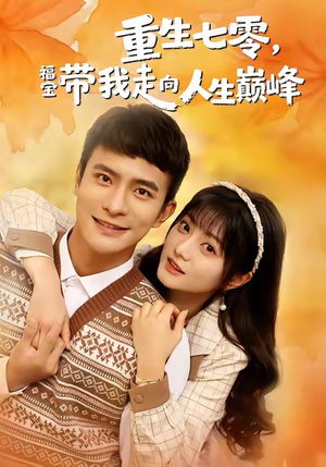 《重生七零，福宝带我走向人生巅峰》（62集）一口气追完热门短剧