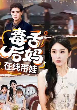 《毒舌后妈，在线带娃》（99集）短剧在线看个够本