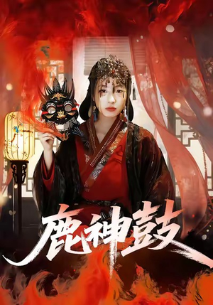 《鹿神鼓》（30集）免费短剧精彩一集不落看