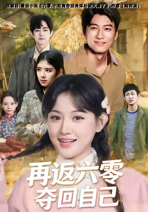 《再返六零夺回自己》（65集）热门短剧免费畅看全集