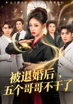 《被退婚后，五个哥哥不干了》（53集）短剧免费全集欢乐追看
