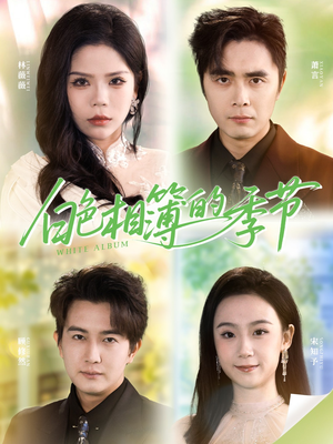 《我的深情喂了薄情》（56集）在线短剧免费看全