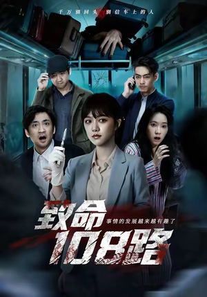 《致命108路》（49集）短剧全集免费在线追