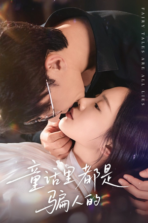 《灰姑娘丢掉了她的水晶鞋》（41集）短剧在线免费全集追看