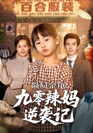 《赑屃金龟九零辣妈逆袭记》（80集）免费短剧全集追到底