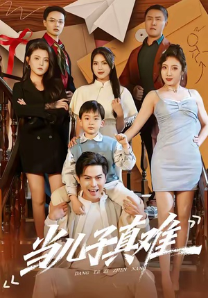 《当儿子真难》（70集）精彩短剧全集在线观