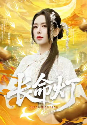 《长命灯》（75集）一口气追完短剧超爽