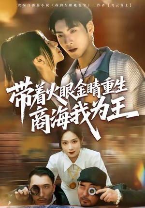 《带着火眼金睛重生商海我为王》（80集）全集短剧在线看个过瘾