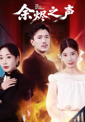 《余烬之声》（53集）短剧免费全集一口气赏完