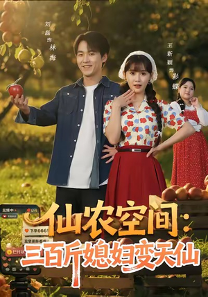 《仙农空间三百斤媳妇变天仙》（83集）免费短剧一口气追完