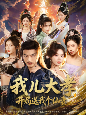 《我儿大孝，开局送我个仙妻》（80集）在线看短剧全集过瘾