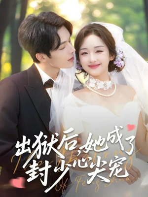 《出狱后她成了封少心尖宠》（84集）短剧免费全集畅快追