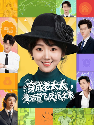 《穿成老太太整活带飞反派全家》（60集）看爆笑短剧欢乐不停