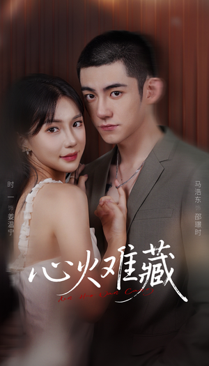 心火难藏（79集）最火短剧热播中