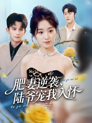 《肥妻逆袭，陆爷宠我入怀》（62集）短剧精彩剧情追到底