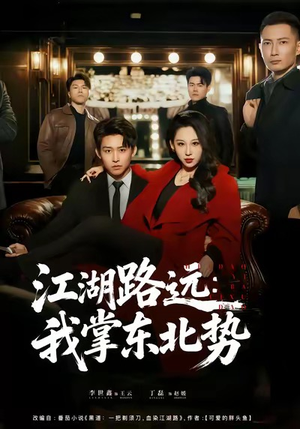 《江湖路远我掌东北势》（77集）在线看短剧全集无阻