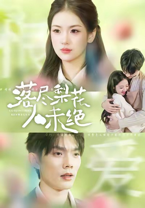 《落尽梨花人未绝》（68集）免费短剧一集不落看过瘾