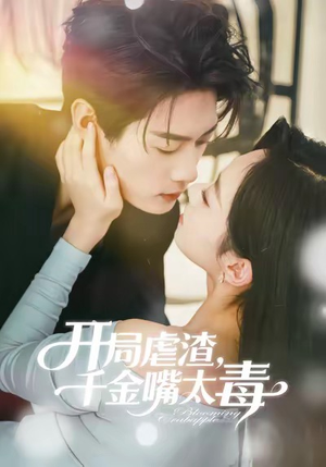 《开局虐渣千金嘴太毒》（80集）免费短剧在线看个够