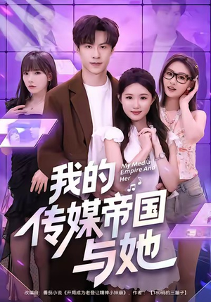 《我的传媒帝国与她》（61集）看短剧全集免费不停