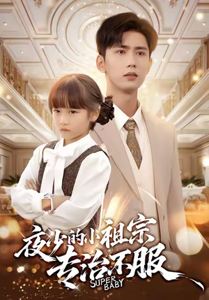 夜少的小祖宗专治不服（60集）在哪里可以全集