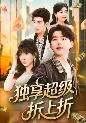 《独享超级折上折》（80集）短剧免费畅享全集观