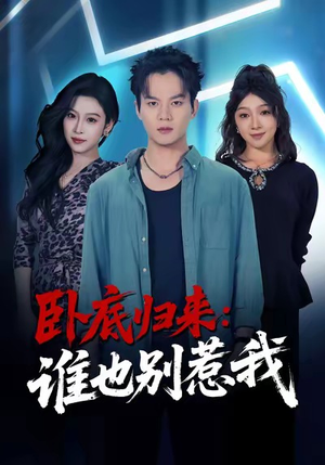 《卧底归来谁也别惹我》（79集）短剧精彩剧情一追到底