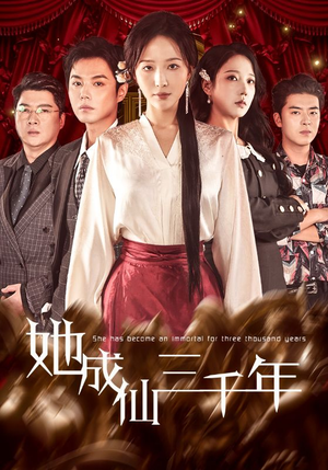《她成仙三千年》（57集）全集短剧在线免费看个够