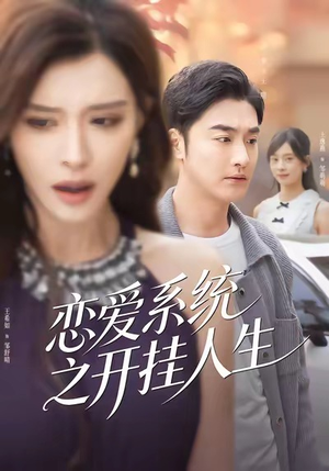 恋爱系统之开挂人生（82集）大结局完美收官