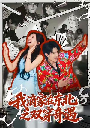 《我滴家在东北之双穿奇遇》（70集）超火短剧在线全集追看