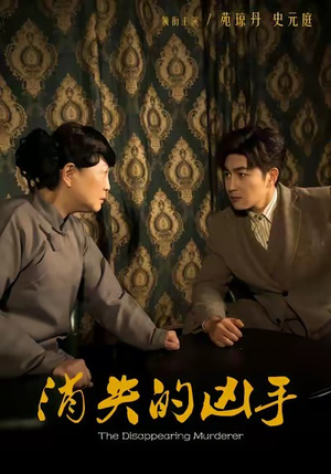 《消失的凶手》（48集）短剧免费全集畅快追