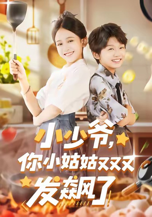 《小少爷，你小姑姑又又又发飙了》（99集）在线畅看短剧欢乐多