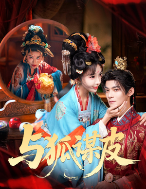 《你是黄鼠狼，但我是狐狸精＆与狐谋皮》（60集）超燃短剧全集免费看