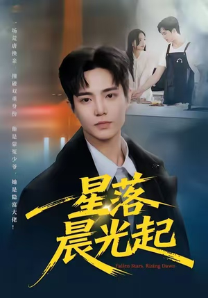 《星落晨光起》（60集）全集短剧免费畅快追完