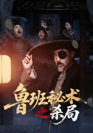 《鲁班秘术之杀局》（45集）短剧一追到底超带感